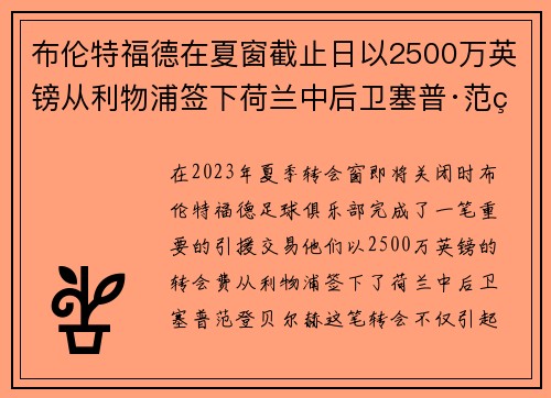 布伦特福德在夏窗截止日以2500万英镑从利物浦签下荷兰中后卫塞普·范登贝尔赫