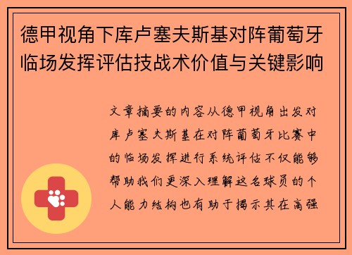 德甲视角下库卢塞夫斯基对阵葡萄牙临场发挥评估技战术价值与关键影响