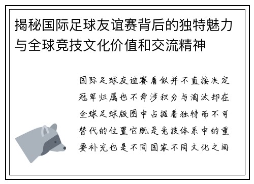 揭秘国际足球友谊赛背后的独特魅力与全球竞技文化价值和交流精神 揭秘国际足球友谊赛背后的独特魅力与全球竞技文化价值和交流精神