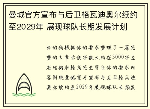 曼城官方宣布与后卫格瓦迪奥尔续约至2029年 展现球队长期发展计划 曼城官方宣布与后卫格瓦迪奥尔续约至2029年 展现球队长期发展计划