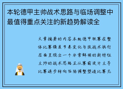 本轮德甲主帅战术思路与临场调整中最值得重点关注的新趋势解读全