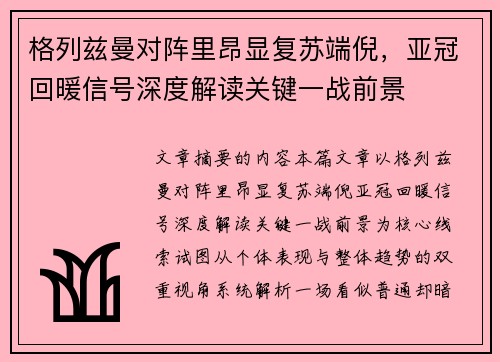 格列兹曼对阵里昂显复苏端倪,亚冠回暖信号深度解读关键一战前景 格列兹曼对阵里昂显复苏端倪,亚冠回暖信号深度解读关键一战前景