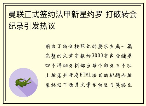 曼联正式签约法甲新星约罗 打破转会纪录引发热议