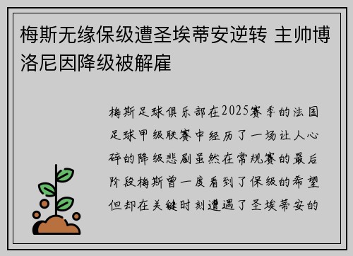 梅斯无缘保级遭圣埃蒂安逆转 主帅博洛尼因降级被解雇 梅斯无缘保级遭圣埃蒂安逆转 主帅博洛尼因降级被解雇