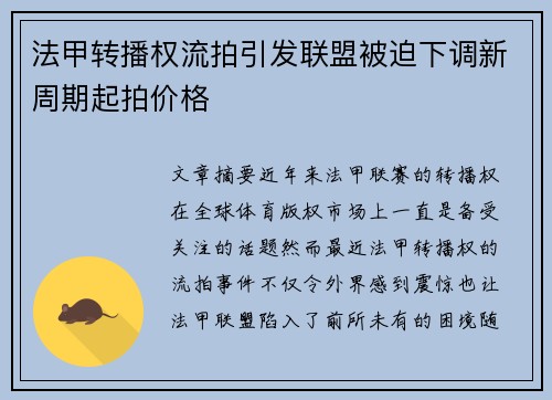 法甲转播权流拍引发联盟被迫下调新周期起拍价格 法甲转播权流拍引发联盟被迫下调新周期起拍价格
