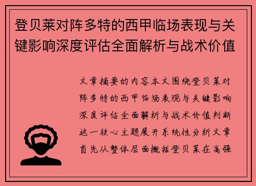 登贝莱对阵多特的西甲临场表现与关键影响深度评估全面解析与战术价值判断 登贝莱对阵多特的西甲临场表现与关键影响深度评估全面解析与战术价值判断