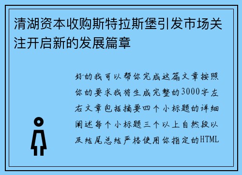 清湖资本收购斯特拉斯堡引发市场关注开启新的发展篇章