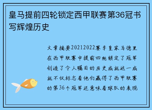 皇马提前四轮锁定西甲联赛第36冠书写辉煌历史 皇马提前四轮锁定西甲联赛第36冠书写辉煌历史
