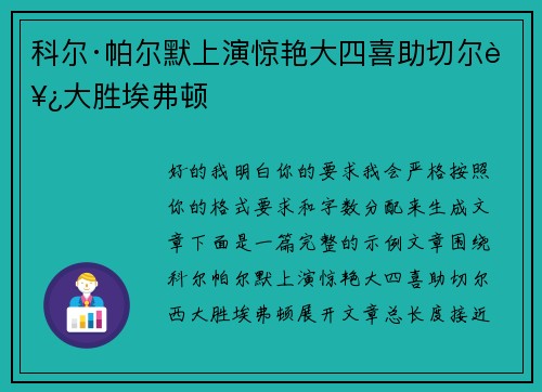 科尔·帕尔默上演惊艳大四喜助切尔西大胜埃弗顿 科尔·帕尔默上演惊艳大四喜助切尔西大胜埃弗顿