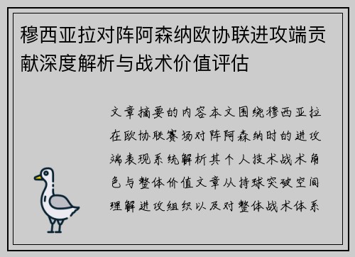 穆西亚拉对阵阿森纳欧协联进攻端贡献深度解析与战术价值评估 穆西亚拉对阵阿森纳欧协联进攻端贡献深度解析与战术价值评估