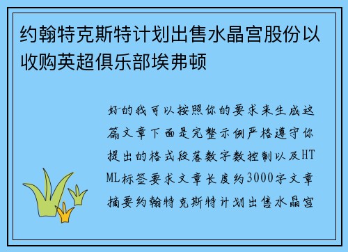 约翰特克斯特计划出售水晶宫股份以收购英超俱乐部埃弗顿
