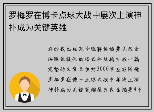 罗梅罗在博卡点球大战中屡次上演神扑成为关键英雄