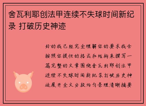 舍瓦利耶创法甲连续不失球时间新纪录 打破历史神迹 舍瓦利耶创法甲连续不失球时间新纪录 打破历史神迹