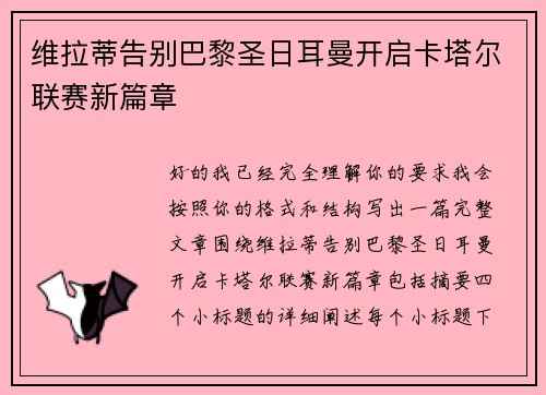 维拉蒂告别巴黎圣日耳曼开启卡塔尔联赛新篇章 维拉蒂告别巴黎圣日耳曼开启卡塔尔联赛新篇章