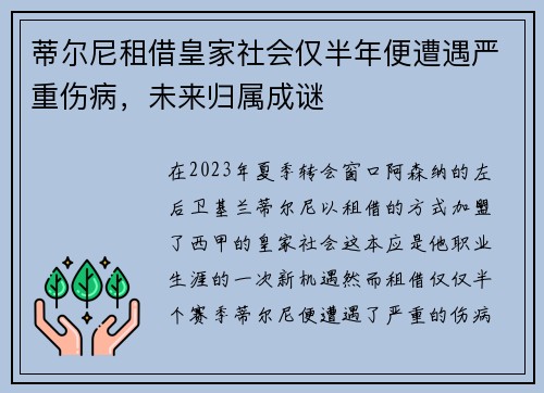 蒂尔尼租借皇家社会仅半年便遭遇严重伤病，未来归属成谜