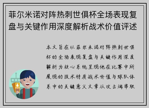 菲尔米诺对阵热刺世俱杯全场表现复盘与关键作用深度解析战术价值评述