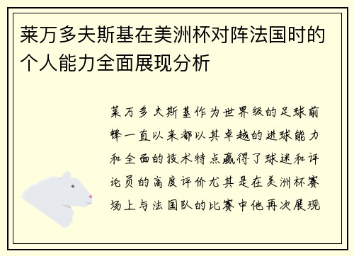 莱万多夫斯基在美洲杯对阵法国时的个人能力全面展现分析