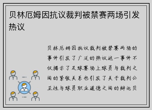 贝林厄姆因抗议裁判被禁赛两场引发热议