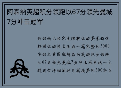阿森纳英超积分领跑以67分领先曼城7分冲击冠军