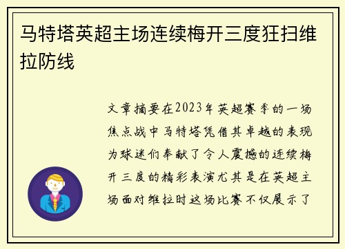 马特塔英超主场连续梅开三度狂扫维拉防线