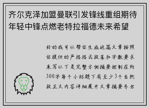 齐尔克泽加盟曼联引发锋线重组期待年轻中锋点燃老特拉福德未来希望
