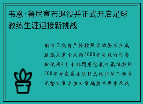 韦恩·鲁尼宣布退役并正式开启足球教练生涯迎接新挑战