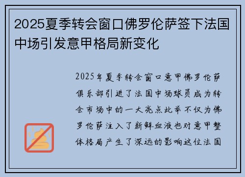 2025夏季转会窗口佛罗伦萨签下法国中场引发意甲格局新变化 2025夏季转会窗口佛罗伦萨签下法国中场引发意甲格局新变化