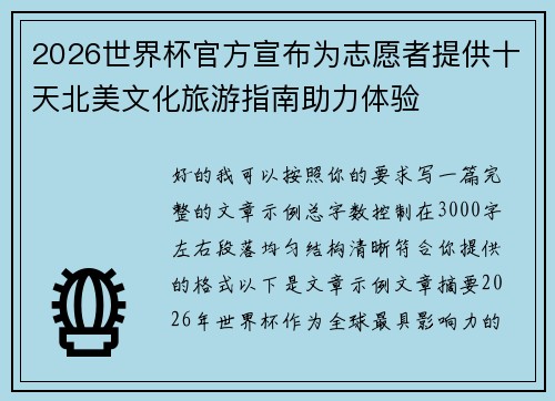2026世界杯官方宣布为志愿者提供十天北美文化旅游指南助力体验