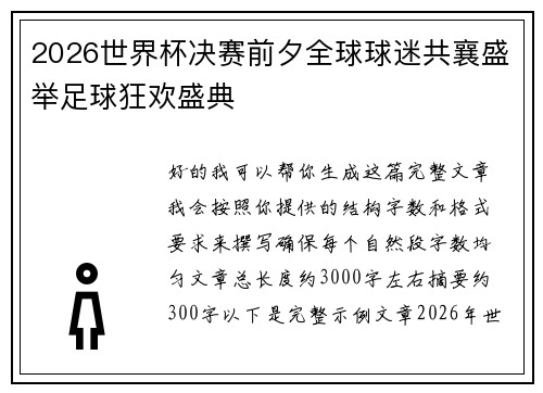 2026世界杯决赛前夕全球球迷共襄盛举足球狂欢盛典
