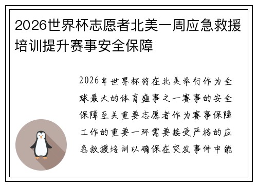 2026世界杯志愿者北美一周应急救援培训提升赛事安全保障