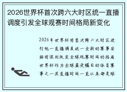 2026世界杯首次跨六大时区统一直播调度引发全球观赛时间格局新变化