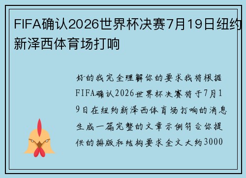 FIFA确认2026世界杯决赛7月19日纽约新泽西体育场打响 FIFA确认2026世界杯决赛7月19日纽约新泽西体育场打响