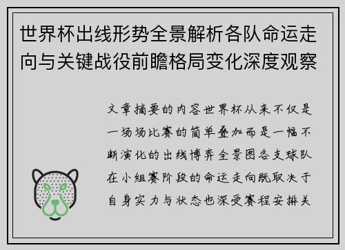 世界杯出线形势全景解析各队命运走向与关键战役前瞻格局变化深度观察