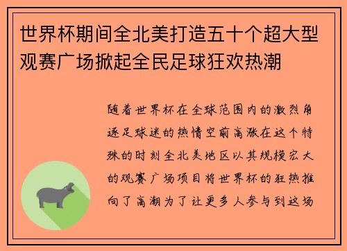 世界杯期间全北美打造五十个超大型观赛广场掀起全民足球狂欢热潮