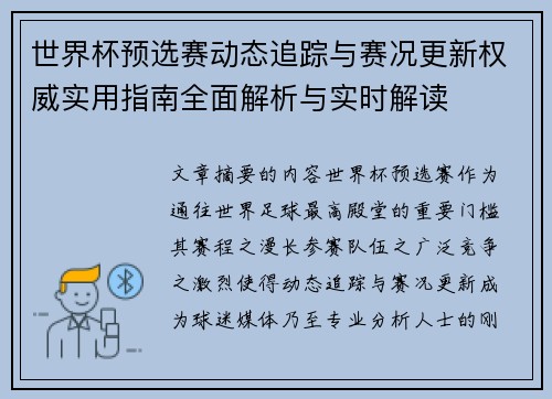 世界杯预选赛动态追踪与赛况更新权威实用指南全面解析与实时解读