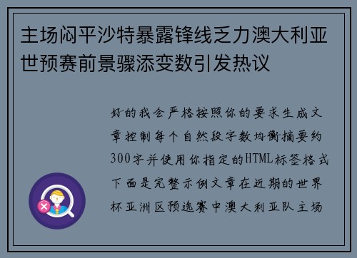 主场闷平沙特暴露锋线乏力澳大利亚世预赛前景骤添变数引发热议
