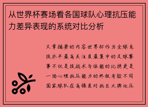 从世界杯赛场看各国球队心理抗压能力差异表现的系统对比分析 从世界杯赛场看各国球队心理抗压能力差异表现的系统对比分析