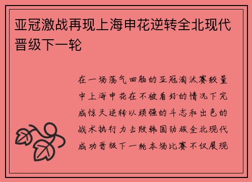 亚冠激战再现上海申花逆转全北现代晋级下一轮