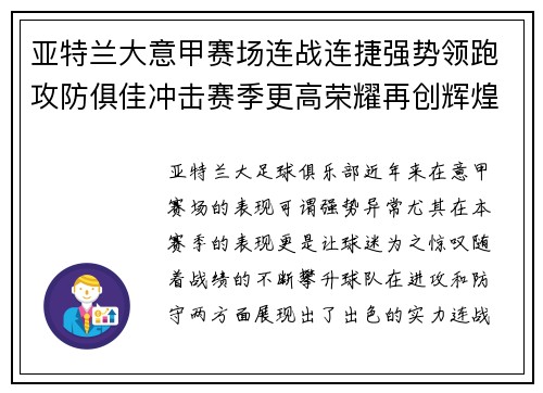 亚特兰大意甲赛场连战连捷强势领跑攻防俱佳冲击赛季更高荣耀再创辉煌