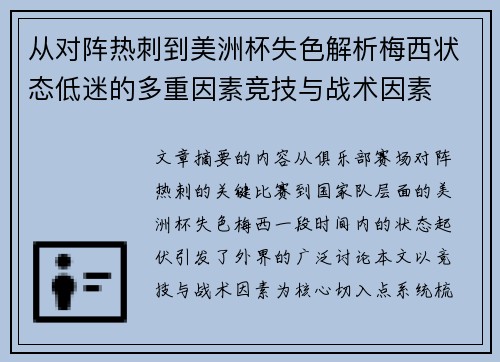 从对阵热刺到美洲杯失色解析梅西状态低迷的多重因素竞技与战术因素 从对阵热刺到美洲杯失色解析梅西状态低迷的多重因素竞技与战术因素