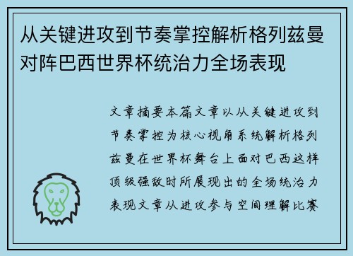 从关键进攻到节奏掌控解析格列兹曼对阵巴西世界杯统治力全场表现