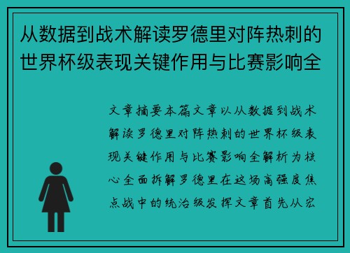 从数据到战术解读罗德里对阵热刺的世界杯级表现关键作用与比赛影响全解析 从数据到战术解读罗德里对阵热刺的世界杯级表现关键作用与比赛影响全解析