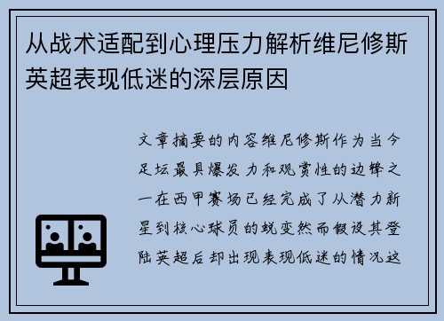 从战术适配到心理压力解析维尼修斯英超表现低迷的深层原因 从战术适配到心理压力解析维尼修斯英超表现低迷的深层原因
