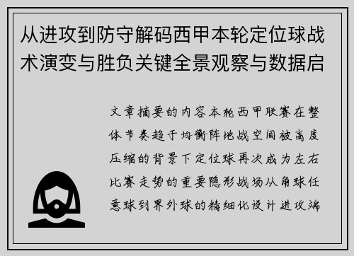 从进攻到防守解码西甲本轮定位球战术演变与胜负关键全景观察与数据启示 从进攻到防守解码西甲本轮定位球战术演变与胜负关键全景观察与数据启示