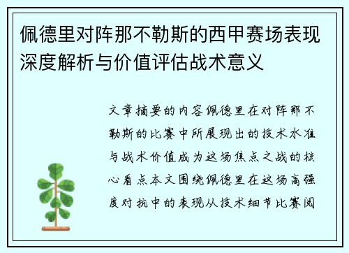 佩德里对阵那不勒斯的西甲赛场表现深度解析与价值评估战术意义