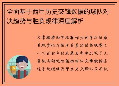 全面基于西甲历史交锋数据的球队对决趋势与胜负规律深度解析