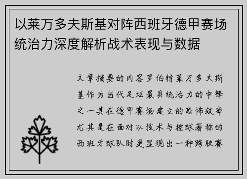 以莱万多夫斯基对阵西班牙德甲赛场统治力深度解析战术表现与数据 以莱万多夫斯基对阵西班牙德甲赛场统治力深度解析战术表现与数据