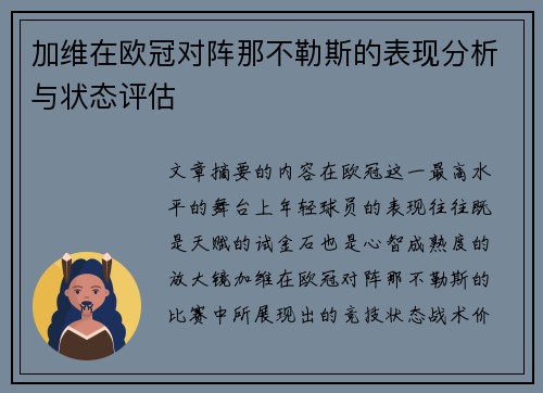 加维在欧冠对阵那不勒斯的表现分析与状态评估 加维在欧冠对阵那不勒斯的表现分析与状态评估