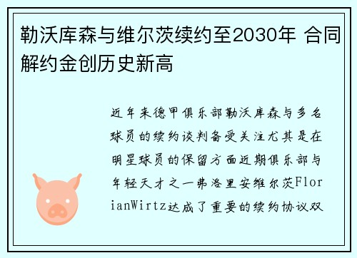 勒沃库森与维尔茨续约至2030年 合同解约金创历史新高