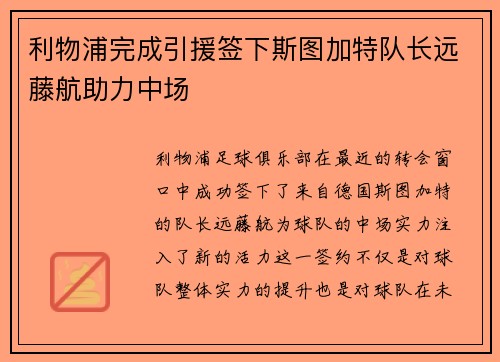 利物浦完成引援签下斯图加特队长远藤航助力中场